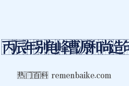 丙辰年别龟峰曹源和尚造句是什么意思的图片